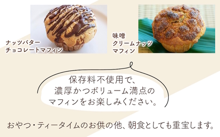 国産バター仕込みのボリューミーなマフィンおまかせ便6個セット | お菓子 菓子 おかし 洋菓子 焼き菓子 手作り マフィン ボリューミー おやつ デザート スイーツ ティータイム カフェスイーツ おま
