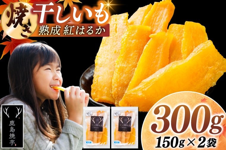 
            焼き干しいも 300g(150g×2袋）【冷蔵 ひやし 焼き芋 やきいも 干しいも さつまいも 芋 お菓子 おやつ デザート スイーツ 和菓子 和スイーツ 鹿嶋市 茨城県】（KBK-54-a）
          