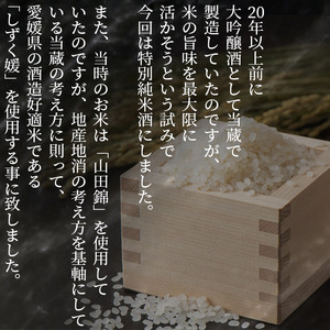 ＜特別純米酒「大和楽」２本セット＞　日本酒　しずく媛　宇和　正月　西予市　瓶　祝　720