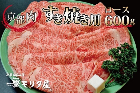 【モリタ屋】京都肉 すき焼き 600g ロース 国産和牛 [030MT001]