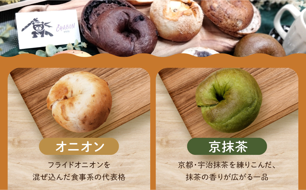 【CHABON】北海道産小麦100%のベーグル人気の12個セット｜京都 人気ベーカリー ベーグル おすすめセット[ 人気のベーグル食べ比べ 自家製 焼きたて グルメ 朝食 おやつ ぱん パン 便利 お