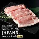 【ふるさと納税】JAPAN X 豚ロースステーキ用1.5kg(100g15枚) 豚肉 小分け 豚 お肉 肉 JAPANX ロース ロース肉 ロースステーキ 冷凍 冷凍肉 国産豚肉 国産 蔵王 宮城蔵王 蔵王高原牧場 ふるさと納税 宮城県 白石市 白石【0415101】