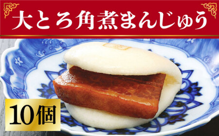  長崎 大とろ角煮まんじゅう 10個 ＜岩崎本舗＞ 角煮まん 角煮 豚角煮 長崎角煮まんじゅう 岩崎本舗 簡単 惣菜 冷凍 レンジ調理 中華 九州 九州産 [DBG012]