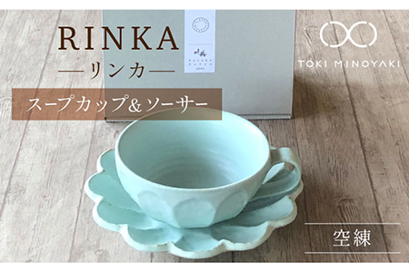 【美濃焼】リンカ スープカップ＆ソーサー 空練【カネコ小兵製陶所】【TOKI MINOYAKI返礼品】RINKA 食器 マグカップ カップ スープカップ プレート 皿 お皿 取り皿 ケーキ皿 食器セット 陶器 うつわ レンジ可 おしゃれ シンプル 北欧 マット 青 水色 ブルー  ライトブルー ギフト 新生活 プレゼント 一人暮らし 結婚 送料無料  [MBD104]