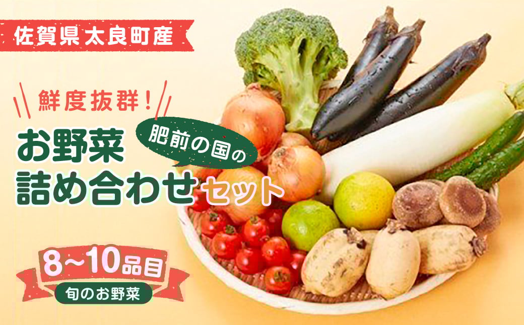 
            肥前の国のお野菜詰め合わせセット（8～10品目）| 野菜セット 旬 フレッシュ 鮮度抜群 8品 10品 チョイス 詰め合わせ 野菜便 国産野菜 季節の野菜（シイタケ、タマネギ、レンコン、ミニトマト、キュウリ、サツマイモなど） 野菜 野菜詰め合わせ 旬野菜 採れたて 新鮮野菜 常備菜 国産 佐賀県産 こだわり 産地直送 佐賀県 太良町 L-37
          