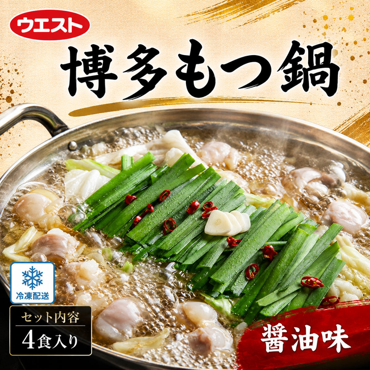 【ふるさと納税】ウエスト博多もつ鍋（醤油味） | 福岡県 福岡市 福岡 九州 博多 返礼品 支援 お取り寄せグルメ 取り寄せ グルメ 食品 お取り寄せ もつ鍋 モツ鍋 もつなべ 博多もつ鍋 鍋セット もつ鍋セット もつ モツ 牛モツ ご当地グルメ セット ご当地 お鍋セット