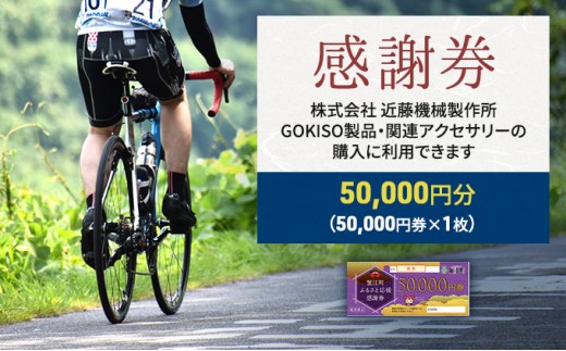 
[№5830-0169]【GOKISO製品に利用可能】近藤機械商品券［50000円分］
