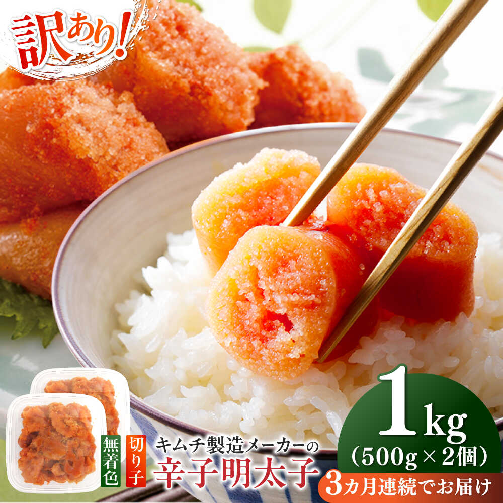 【ふるさと納税】【全3回定期便】訳あり！辛子明太子（切子）1kg（500g×2個）≪築上町≫【株式会社木村食品】 めんたいこ 博多明太子 無着色 切れ子[ABEB012] 31000 31000円