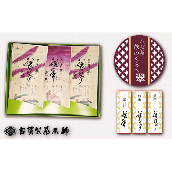 【ふるさと納税】古賀製茶本舗　八女茶のみくらべ（煎茶・玉露白折） 緑茶 お茶 茶葉 国産 飲み比べ 福岡県 八女市