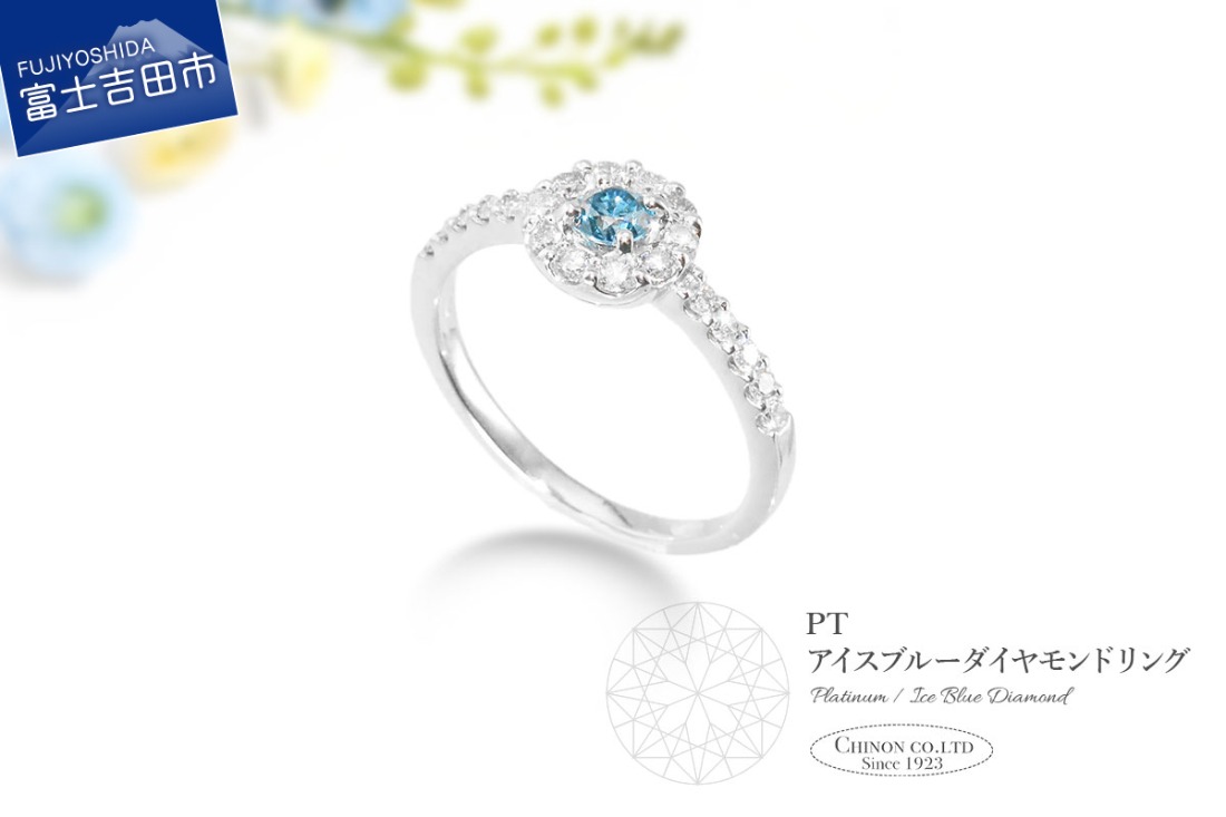 PT（プラチナ）　アイスブルーダイヤモンドリング　KT-1227  プラチナ ダイヤモンド 指輪 リング ジュエリー 宝石 ブルーダイヤモンド アクセサリー 宝石鑑別書付き 山梨 富士吉田