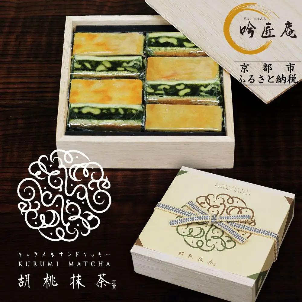 【吟匠庵】キャラメルサンドクッキー 胡桃抹茶 8個入｜京都 クッキー 人気スイーツ