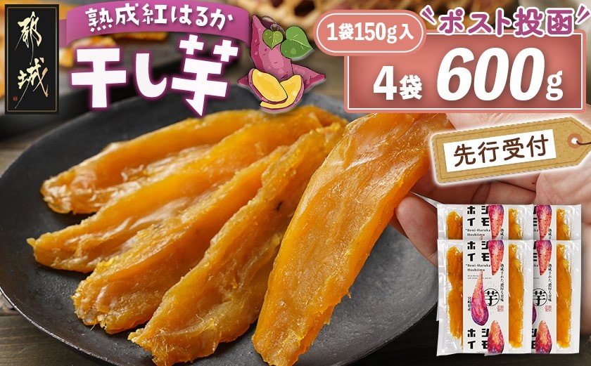 
                  【先行受付】☆熟成紅はるか☆干し芋150g×4袋※ポスト投函≪2026年11月より順次お届け≫_LG-I2-002-4-11_(都城市) 都城産 熟成紅はるか 150g 袋入り スイーツ
                
