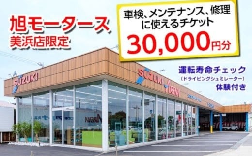 
            車検 メンテナンス 修理 に使えるチケット 30,000円分 運転寿命チェック（ドライビングシュミレーター）体験付き｜旭モータース 美浜店限定 車 チケット サービス 愛知県 美浜町
          
