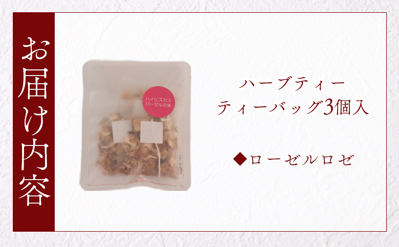 ＜ハーブティー ティーバッグ 1袋3個入（ローゼルロゼ）＞国産 ドライ 乾燥させたハーブ 爽やか ほっとひと息 ハーブティードリンク リラックス 休憩 ノンカフェイン 持ち運びに便利 ぷちギフト 後片