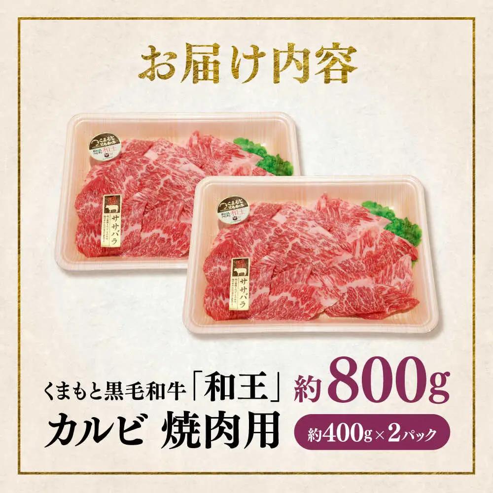 くまもと 黒毛和牛 和王 カルビ 焼肉用 約800g（約400g×2P）カルビ焼肉[AYBR023]