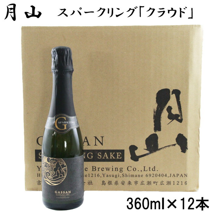 【ふるさと納税】 月山 スパークリング 「 クラウド 」 360ml × 12本 【発泡性清酒 日本酒 炭酸 酵母 地酒 吉田酒造 老舗 清酒 美味しい お酒 アルコール ギフト 贈答用 贈り物 ご自宅用 島根県 安来市】
