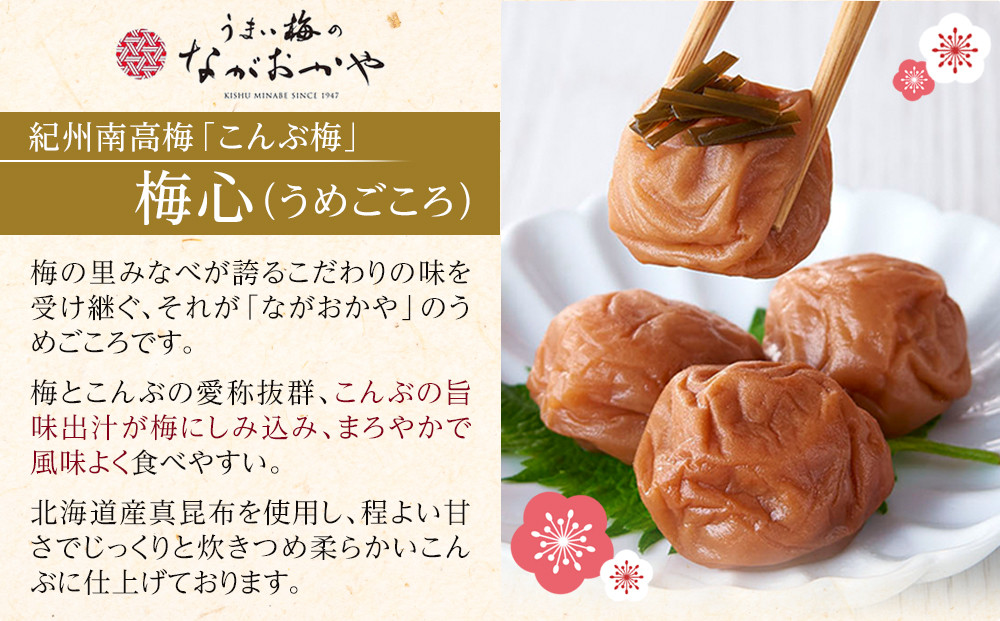 梅心（うめごころ）ながおかや 紀州こんぶ梅 330g