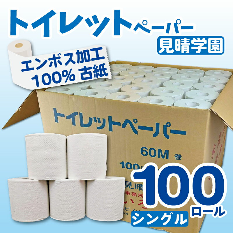 【ふるさと納税】 選べるお届け月 トイレットペーパー 100ロール シングル 備蓄 防災 消耗品 生活用品 エンボス加工 社会福祉法人 見晴学園 そらいろ 静岡県 三島市