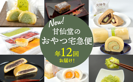 New【年12回お届け!】甘仙堂のおやつ宅急便