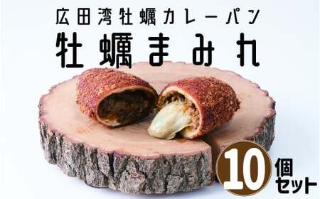 【カレーパン】 牡蠣がゴロっと入ったカレーパン 10個セット
