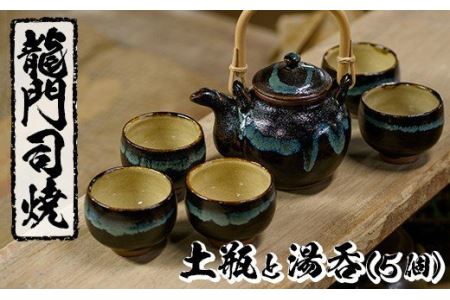 a115 姶良市の伝統工芸品「龍門司焼」黒釉青流しの土瓶と湯呑み(5個セット)おしゃれな黒地の急須と湯のみ【龍門司焼企業組合】