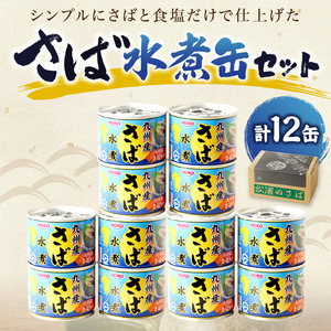 缶詰 サバ缶（水煮）12缶セット 缶詰 鯖 さば【B2-108】