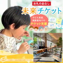 【ふるさと納税】【返礼品なしのご寄附】未来チケット(子ども食堂、高齢者向けのチケット支援) FY24-284