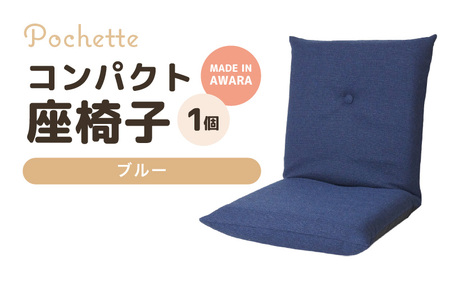 （カラ－：ブルー）コンパクト 座椅子 ポシェット 《カラー 全13色》／ 椅子 インテリア 雑貨 リクライニング カラバリ リラックス 手作り 国産  [aw055-a001_12]