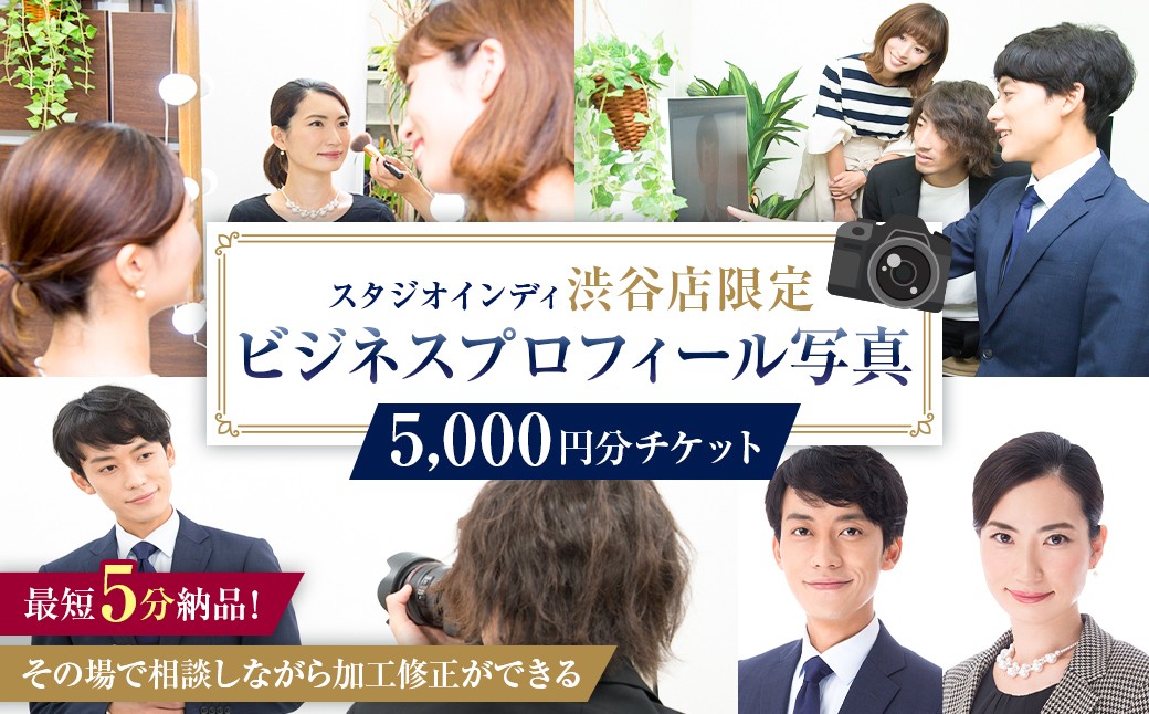 
                  【スタジオインディ渋谷店限定】ビジネスプロフィール写真5,000円分チケット 【 写真 プロ 撮影 士業 コンサル ビジネス スタジオ ヘアメイク 】
                