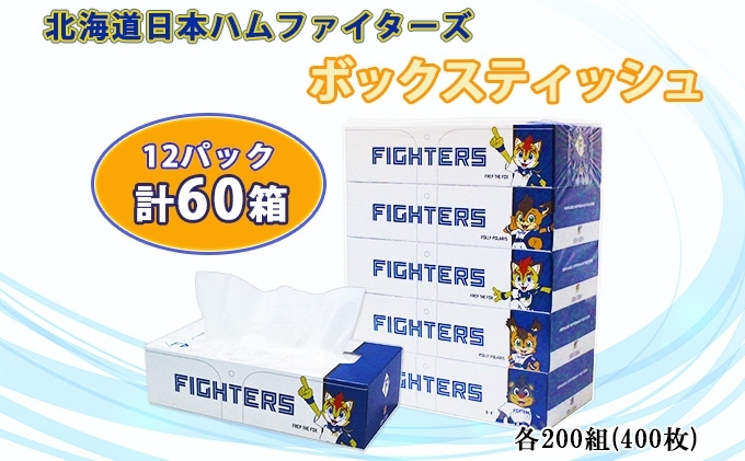 北海道日本ハムファイターズ ボックスティッシュ60箱(200組400枚)