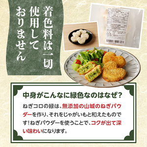 【京都山城のねぎ コロッケ（九条ねぎコロッケ）】 ＃ねぎに恋するコロッケ 60g×5個入りコロッケ 京野菜 ねぎコロ 山城のねぎ 九条ねぎ 九条ネギ ねぎ ネギ コロッケ ころっけ 時短 簡単 惣菜コ