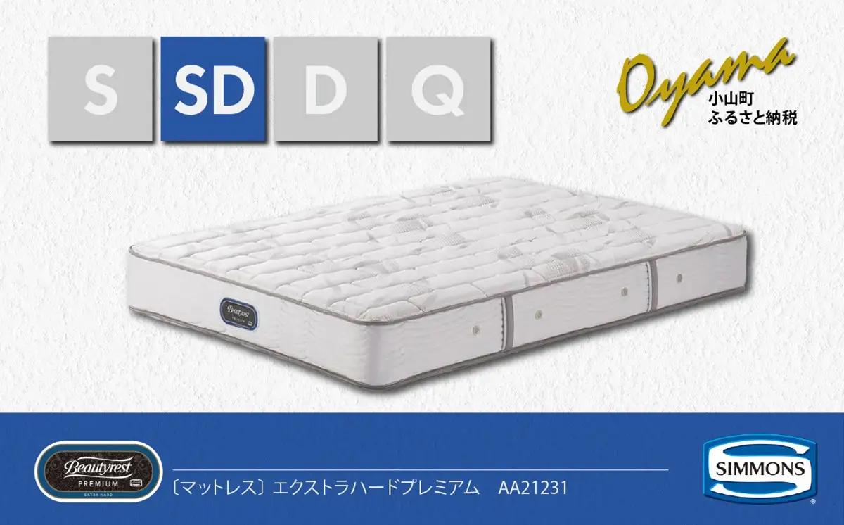 マットレス【シモンズ】セミダブルマットレス エクストラハードプレミアム AA21231