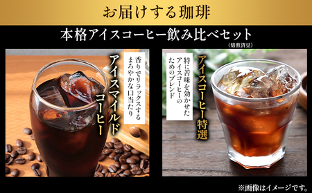 本格アイスコーヒー用 珈琲豆 飲み比べセット 200g×2袋（挽）ドリップバッグ 1袋 