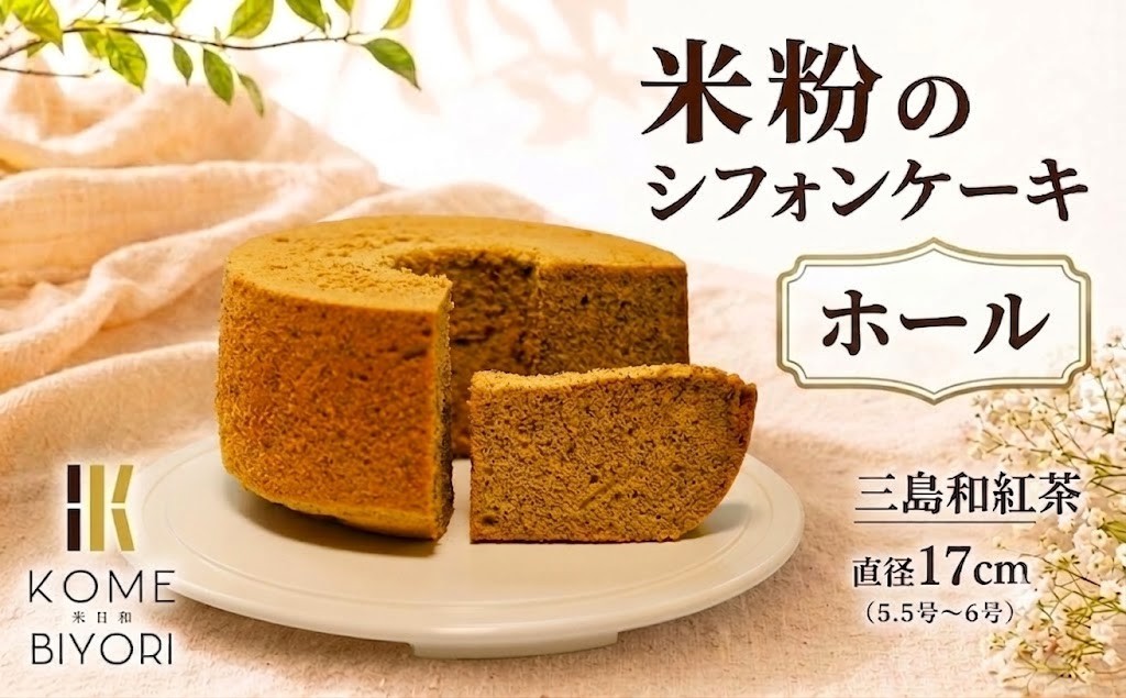 
                  米粉 シフォンケーキ ホール 三島和紅茶 シフォン ケーキ グルテンフリー ホールケーキ 紅茶 紅茶ティー 国産紅茶【17cm】 スイーツ デザート お菓子 おやつ 洋菓子 冷蔵 米日和 komebiyori 静岡県 三島市
                