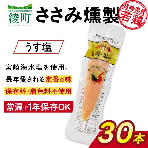 鶏のささみくんせい ＜うす塩 30本＞ おつまみ スモーク チキン 燻製【雲海物産】_A0114-1231