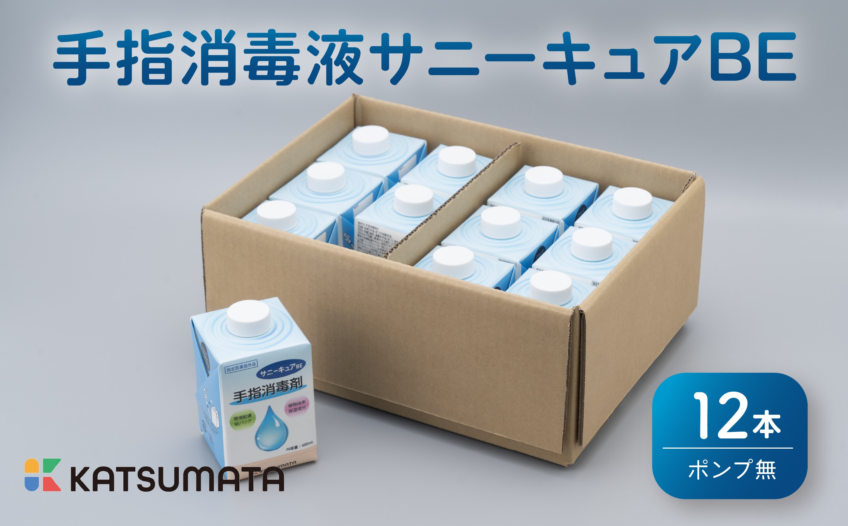 
                  消毒液 紙パック 600ml × 12本 ケース ポンプ 無 セット 手指 消毒剤 消毒 除菌 衛生 ウイルス 対策 コロナ 防災 日用品 便利 保存 サニーキュアBE 静岡 沼津
                