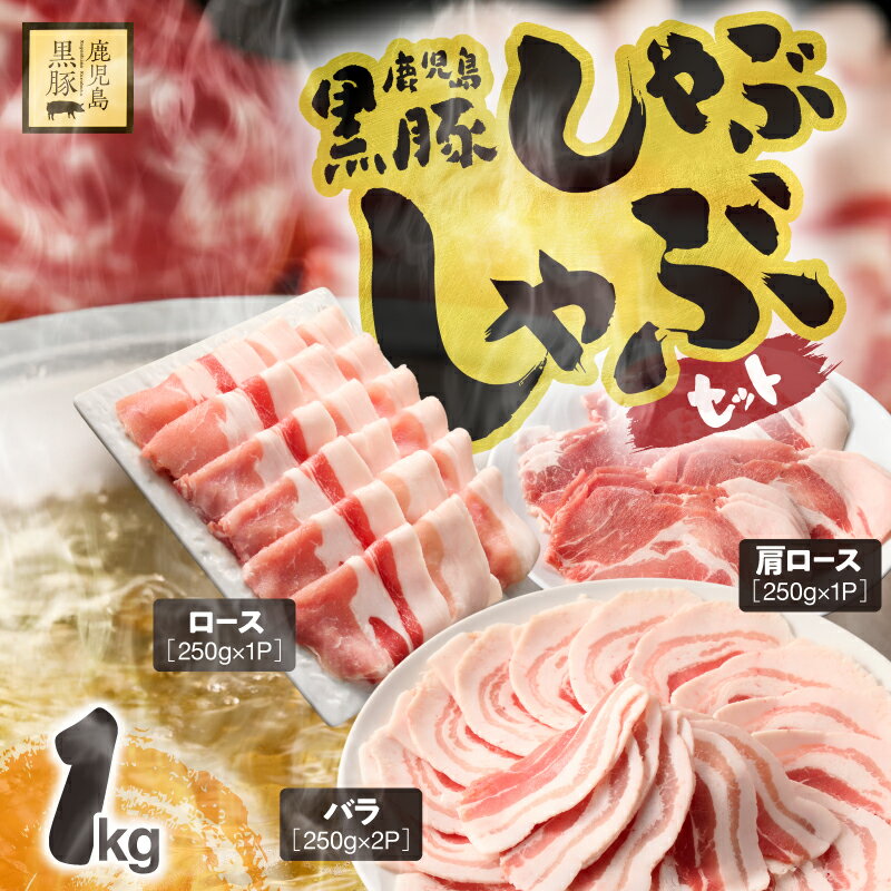【ふるさと納税】【年内配送12月8日入金まで】鹿児島県産黒豚しゃぶしゃぶセット（バラ・肩ロース・ロース）1kg 国産 鹿児島 黒豚 豚肉 豚 小分け 冷凍 お肉 スライス 薄切り すき焼き しょうが焼き 豚バラ肉 豚肩ロース肉 豚ロース肉 【鎌田黒豚農場】