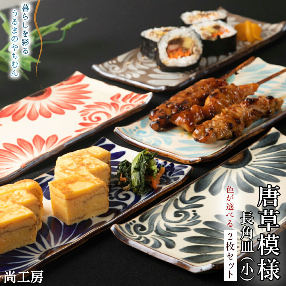 【ふるさと納税】色が選べる！唐草模様 長角皿 （小） 2枚セット 【尚工房】色が 選べる 2枚セット セット 呉須 コバルト ブルー 赤 水色 イッチン 人気 お皿 うつわ 唐草 おしゃれ 綺麗 キレイ 長角皿 やちむん 焼き物 沖縄 うるま市 尚工房