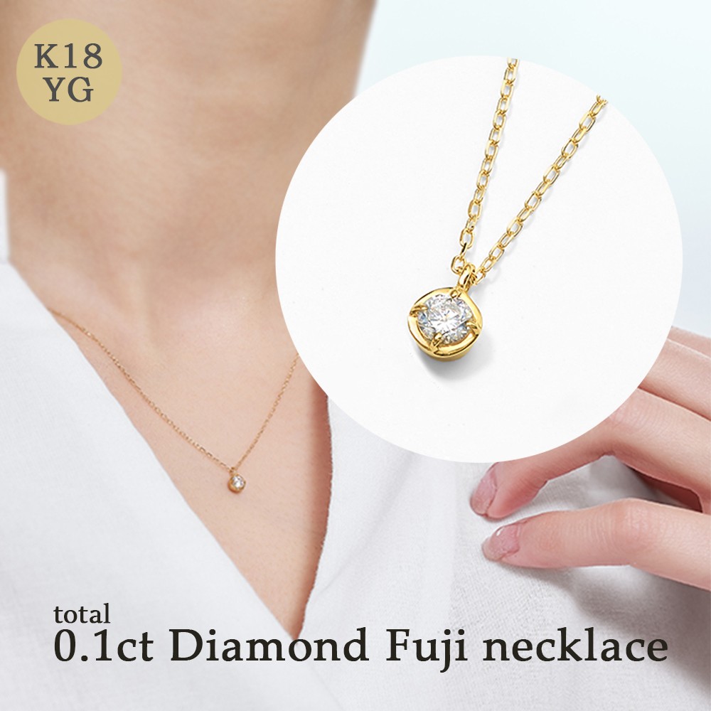 
                  K18 0.1ct ダイヤモンド富士ネックレス 60-8981  ネックレス ジュエリー 贈り物 ギフト プレゼント
                