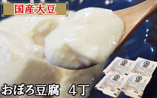 【国産大豆しか使わない】おぼろ豆腐4丁セット【豆腐  国産大豆】