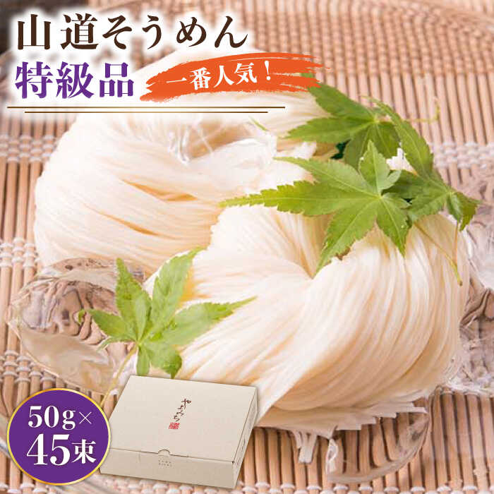 【ふるさと納税】＜最短7日発送＞島原手延そうめん 山道そうめん 特級品 50g×45束 / そうめん 島原そうめん 手延べ 麺 素麺 / 南島原市 / そうめんの山道 [SDC008]