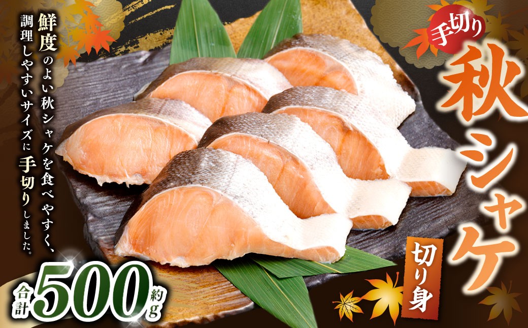 
                  秋シャケ 切り身 約500g 鮭 さけ サケ 冷凍 手切り
                