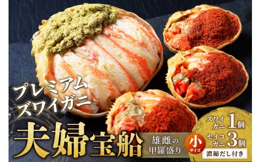 【蟹の匠 魚政】プレミアムズワイガニ 雌雄の甲羅盛り 夫婦宝船（めおとたからぶね） 小セット 絶品 蟹 かに カニ 蟹味噌 かにみそ むき身 日本海 海鮮 ずわいがに ズワイガニ 松葉ガニ メスガニ せいこがに ふるさと納税 京都 京丹後　UO01266