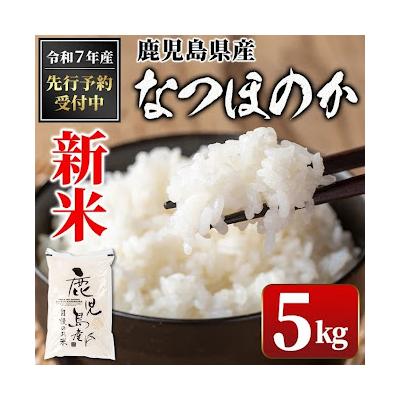 ふるさと納税 肝付町  〈先行受付〉令和7年産 新米 鹿児島県産 なつほのか (5kg)　A91029