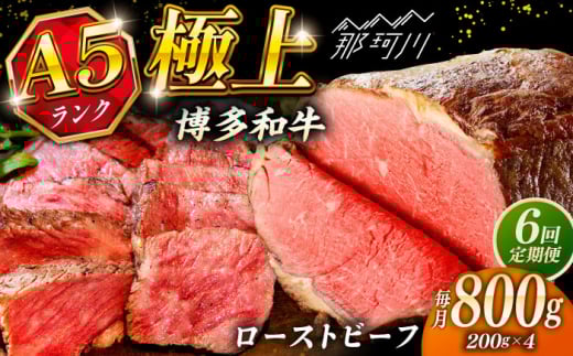 【全6回定期便】極上 博多和牛 A5ランク ローストビーフ 200g × 4個  ＜KRAZY MEAT＞ 那珂川市 [GFQ039]