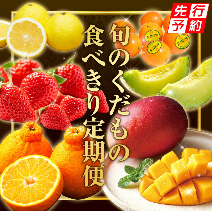 【ふるさと納税】《2026年発送先行予約》【数量・期間限定】旬のくだもの食べきり定期便 果物 フルーツ 定期便 日向夏 いちご きんかん 不知火 メロン マンゴー 種無し日向夏 完熟きんかんたまたま 完熟マンゴー 旬 季節 旬の果物 季節の果物 グルメ 宮崎県 宮崎市
