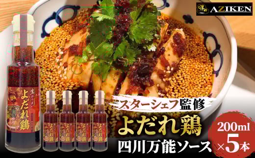 
よだれ鶏四川万能ソース　200ml×5本【1293637】
