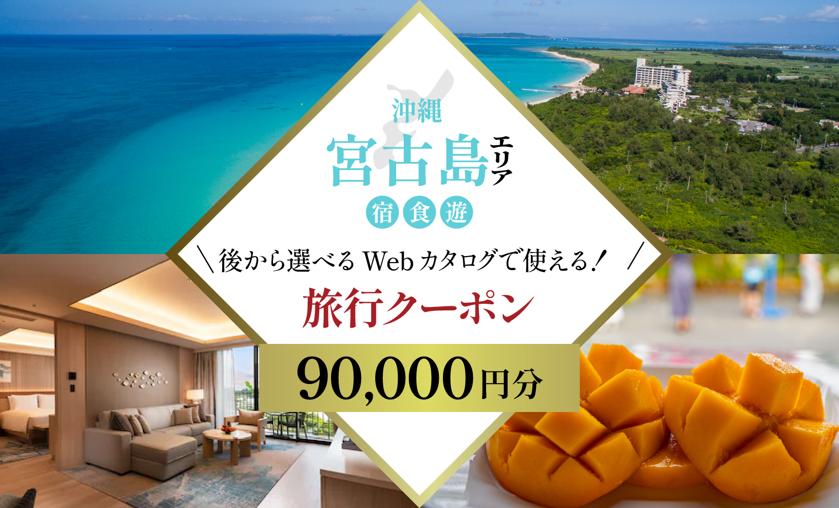 【沖縄ツアー】宮古島 後から選べる旅行Webカタログで使える！ 旅行クーポン（90,000円分） 旅行券 宿泊券 飲食券 体験サービス券（TA03）