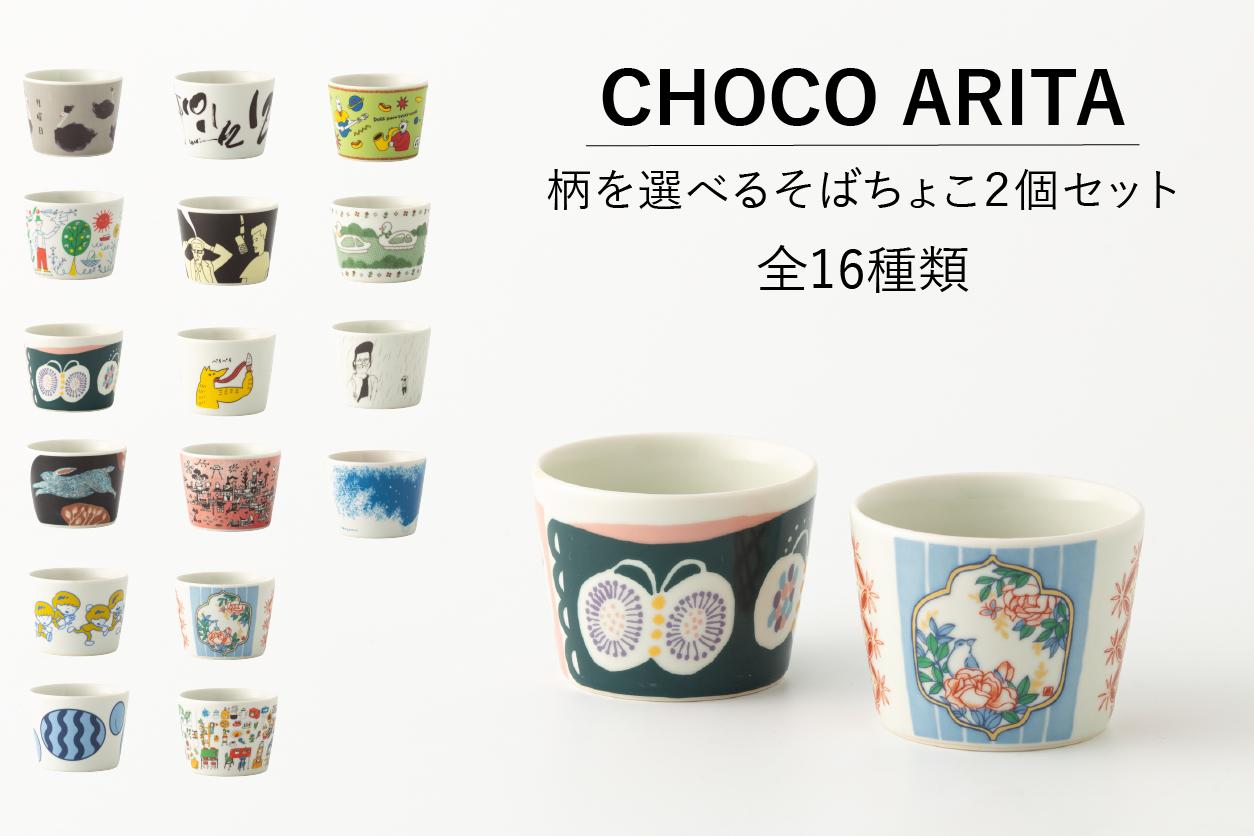 
                  有田焼 CHOCO ARITA 柄の選べる蕎麦猪口ペア マルチカップ2個セット(※16柄から2柄お選びください。) 器とデザイン
                