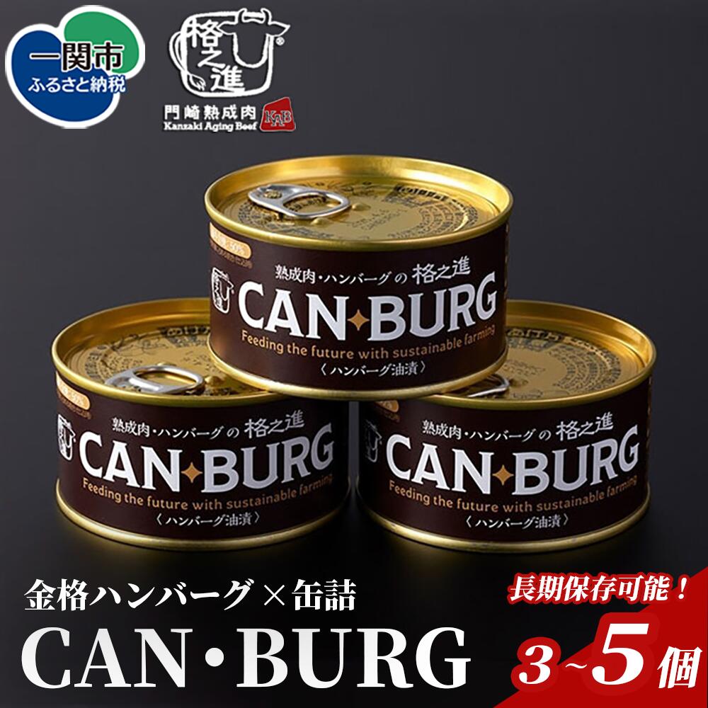 【ふるさと納税】格之進 CAN・BURG 金格ハンバーグ 缶詰ハンバーグ 3缶 5缶 セット 常温保存 保存食 非常食 防災 備蓄 惣菜 おかず 国産牛 国産豚 無添加 湯せん不要 ギフト 贈答 キャンプ アウトドア 岩手県 一関市 長期保存 お取り寄せ グルメ ローリングストック